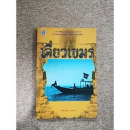 Single Khmer By Satchai La-Or (A7)