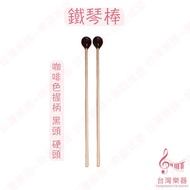 [Taiwan Musical Instruments] Iron Piano Xylophone Stick Hammer Coffee Handle Blackhead Wooden 8-Tone
