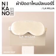 [ฟรี กล่องเก็บ+มีใบเซอร]LA MILLIA Mulberry Silk Sleep Eye Mask ลา มิลเลีย ผ้าปิดตานอน 3D ระบายอากาศด