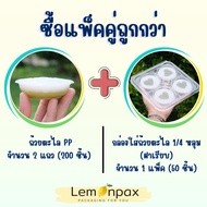 [แพ็ค 100 ชิ้น] ถ้วยตะไลพลาสติก PP ปาก 70 mm. ถ้วยพลาสติกนึ่งได้ ถ้วยขนมไทย บรรจุ 100 ชิ้น/แพ็ค
