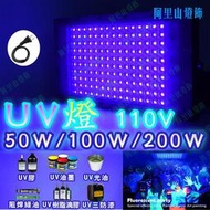 台灣現貨UV燈 395nm紫外線50W/100W/200W LED燈 無影膠固化燈印刷噴塗UV膠固化紫光燈舞臺燈 美甲燈