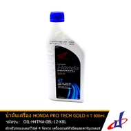 น้ำมันเครื่อง ฮอนด้า PRO TECH GOLD 4T ขนาด 800 มล. HONDA PRO TECH GOLD 4T 800 ml. สำหรับรถWave Alpha