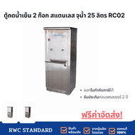 Standard By Rwc ตู้ทำน้ำเย็น สแตนเลส ขนาด 2 ก๊อก 25 ลิตร ก๊อกตุ๊กตา / ก๊อกชุบเลือกหัวก๊อกได้