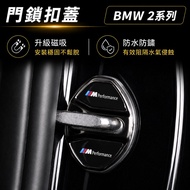 Upgrade Magnetic Adhesive-Free BMW 2 Series 2AT U06 Door Lock Cover Protective Hexagonal Accessories