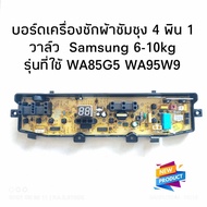 #บอร์ดเครื่องซักผ้าซัมซุง 4 พิน 1 วาล์ว 7ปุ่ม บอร์ดเครื่องซักผ้า Samsung 6-10kg 4pin พาร์ท DC92-0027