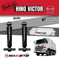 โช๊คหัวเก๋ง HINO VICTOR  หน้า/หลัง อย่างดี ราคาต่อ1คู่ MAKOTO