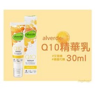 alverde 艾薇德::Q10精華乳::30ml::台灣現貨