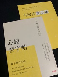 心經 丹硯式習字法與字帖