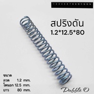 สปริงดัน สปริงดัดแปลงงานต่างๆ ความยาว 80mm ความโตนอก 12.5mm ขนาดเส้นลวด 1.2 mm