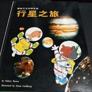 【科學童書】《行星之旅》ISBN:9576492580│啟思文化-套書│羅森 (Rosen, Sidney)│只看一次