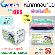 ✅เก็บฟรี!! คูปองลดค่าส่ง🎁หน้ากากอนามัยเด็ก GAMSAI MASK((กล่องละ 50 ชิ้น))แมสเด็ก แก้มใส👧🏻👦🏻ทางการแพทย์🩺หนา 3ชั้น กันฝุ่นPM2.5