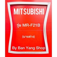 ขอบยางตู้เย็น MITSUBISHI รุ่น MR-F21B (บานล่าง)