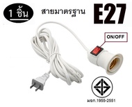 โคมไฟขั้วหลอดไฟ e27 สำหรับหลอด LED BULB (E27)  ฐานโคมไฟ E27 พร้อมสายสวิทช์เปิดปิด สายไฟมาตรฐานการไฟฟ