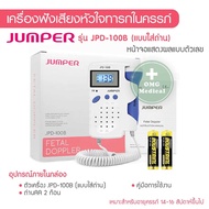 เครื่องฟังเสียงหัวใจทารกในครรภ์ มีประกัน 2 ปี [แถมเจล] ที่ฟังเสียงหัวใจลูก Fetal Doppler ยี่ห้อ Jump