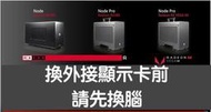 (345)省錢+長知識 - 購置Mac eGPU前，請先[換腦]，強效外接顯示卡才能發揮效能