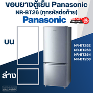 #P5 ขอบยางประตูตู้เย็น Panasonic รุ่น BT262 BT263 BT264 BT269