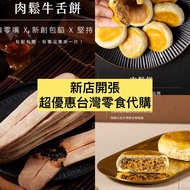 （預購台灣代購）武松殿肉鬆餅/牛舌餅