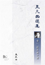 王凡西選集 (共三卷)