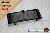 การ์ดหม้อน้ำ CB1100 ปี 2010-2020