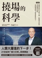 撓場的科學：解開特斯拉未解之謎，揭曉風水原理，領航靈界取能、星際通訊的人類發展新紀元！ 李嗣涔