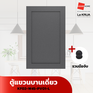 LE KRUA ตู้แขวนบานเดี่ยว KF02-W45-PV03-L - GRANDHOMEMART