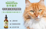 &lt;嚕咪&gt;Animal Essentials藥草醫家-老年養生藥草精華飲&lt;60ml&gt;適用犬貓