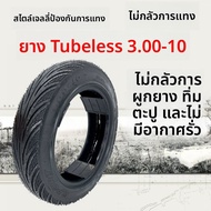 ยางตันรถยนต์ไฟฟ้า 300-10 ล้ออะไหล่ 14x2125 ไม่มียางอินแฟลนชั่น 16/14x250 ยางตันสำหรับอุปกรณ์เสริม E-