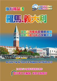 羅馬義大利旅行精品書（2015~16升級二版） (新品)