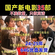 25 new domestic movies of the year U disk collection HD MP4 Car-mounted TV and movie player 64G USB 