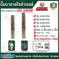 ปั๊มบาดาล โซล่าเซลล์ ไฟโซล่าเซลล์ NEW LEBENTO DC 600W มีหลายรุ่นให้เลือก 4นิ้ว ท่อออก1.25 - 1.5นิ้ว 