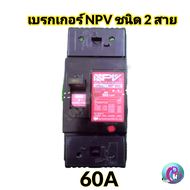 เบรกเกอร์ NPV ชนิด 2 สาย รุ่นNP100 2P 60 A 100A พร้อมส่ง