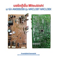บอร์ดตู้เย็น Mitsubishi [พาร์ท AM00B269] รุ่น MRCU36T MRCU36X 🔥อะไหล่แท้ของถอด/มือสอง🔥