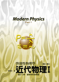 近代物理I：量子力學、凝聚態物理學導論（3版） (新品)