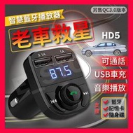 【現貨】 老車救星 雙USB車載藍牙 HY82車用Mp3音樂播放器 車載藍芽 藍芽SD卡隨身碟播放 FM發射器