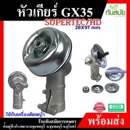 หัวเกียร์เครื่องตัดหญ้า หัวเกียร์ หัวเฟือง รุ่น GX35/HONDA RBC411 หัวสามเหลี่ยม (28 มิล 9 ฟัน) รุ่นประหยัด