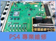 ★普羅維修中心★ PS4 主板 專業維修 藍芽故障 HDMI 當機 無法開機 WIFI 有聲無影