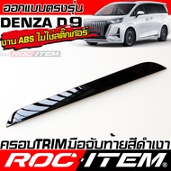 ROC ITEM ครอบ มือจับ ฝาท้าย DENZA D9 ตรงรุ่นรถเมืองไทย สีดำเงา Piano Black ชุดแต่ง ครอบมือจับ ท้าย ก