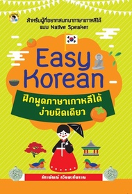 หนังสือ Easy Korean ฝึกพูดภาษาเกาหลีได้ง่ายนิดเดียว  : ศัพท์เกาหลี ไวยากรณ์เกาหลี PAT7.7 เรียนเกาหลี พูดเกาหลี อักษรเกาหลี
