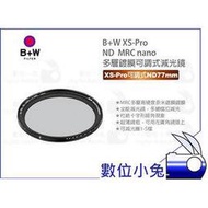 數位小兔【B+W XS-Pro ND 77mm MRC nano 多層鍍膜可調式減光鏡】濾鏡 可調式 公司貨