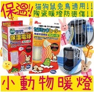 BBUY 陶瓷保溫燈組 保溫燈 保暖燈 附燈罩 MS.PET MARUKAN 40W 50W 100W 小動物 陶瓷燈