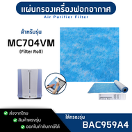 แผ่นกรองอากาศ DAIKIN รุ่น MC704VM MC704AVM Roll Filter ฟิลเตอร์ไดกิ้น แบบม้วน BAC959A4 (1ม้วน 7 แผ่น