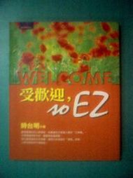 (全友二手書店~中原店)文學叢書~《受歡迎．SO EZ》ISBN:9868011701│焦點文化│時台明(小本櫃檯前)