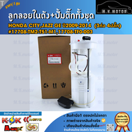 ลูกลอยในถังน้ำมัน+ปั้มติ๊กทั้งชุด Honda CITYJAZZ GE ปี2009-2014 (3ท่อ 4ปลั๊ก) #17708-TM2-T51-M11770