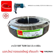 Thaiunion สายไฟ VCT  3x1.5 ยาว50 กับ 100เมตร มอก.ใหม่ สายคู่ สายไฟฟ้า สายไฟปลั๊ก สายไฟสวิตซ์ สายไฟอ่