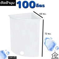 ถังน้ำเข้ามุม 100/130 ลิตร ถังน้ำพลาสติก ถังน้ำ ถังสามเหลี่ยม ถังรองน้ำ ถังในห้องน้ำ ถังอาบน้ำ ภาชนะ