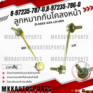 ลูกหมากกันโคลงหน้า D-MAX 4x4#8-97235-787-0(ซ้าย) #8-97235-786-0 (ขวา) **สินค้าคนไทยจำหน่าย สินค้ารา