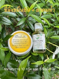 ราคาแพคคู่ ขี้ผึ้งขมิ้นชัน ใช้ทาแผลสดแผลเปื่อยได้ดี + ยาดมน้ำ แก้วิงเวียนศรีษะ หอมสดชื่น