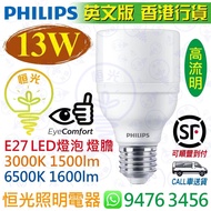 PHILIPS 飛利浦 E27 13W 3000K 黃光 / 6500K 白光 LED 燈泡 燈膽 實店經營 英文版 香港行貨 保用一年