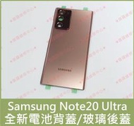 ★普羅維修中心★三星Samsung Note20 Ultra 全新原廠 電池背蓋 玻璃後蓋 N9860 另有修USB
