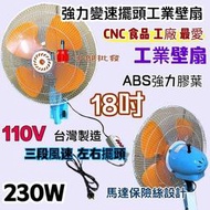 強力送風 ABS膠葉 變速擺頭 110V 18吋 230W 變速 壁扇 電扇 工業電風扇